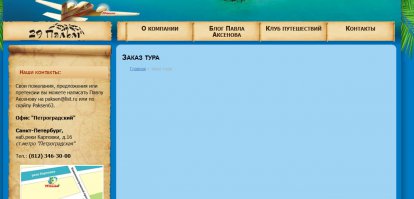 Это ты специально ради нас убрал со своего сайта информацию по турам? Или там у тебя стояло: "Заказ тура за спасибо: это мое хобби"? ))))
Нет, ты вроде бы большой и даже лысоватый дядька, но считаешь дол***ми всех кругом себя, доказывая, что сайт турфирмы - НЕ КОММЕРЧЕСКИЙ? )))) Вот ты большой и даже с плешью и в очках, а ведешь себя как гопник с прилипшей к губе папироской... )))
Главное, ты за словом в карман не лезешь: черпаешь их прямо из под себя, пригоршнями ))