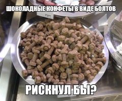 Ржавые болты в виде, ржавых болтов!