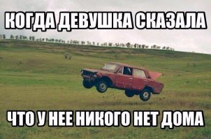 Приехал и вправду, дома никого!