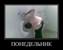 О пагубных последствиях ненависти к Понедельнику