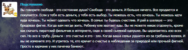 С нашими людьми - оптимизм так и прет изо всех щелей...
Таню с четвертого все называют шалавой.
Ей чуть за двадцать, ребенку - три с половиной.
Все потому, что Таня не поздоровалась с бабой Клавой,
Та в отместку назвала Татьяну продажной скотиной. 
Во избежание очередного скандала
Таня боится рассказывать, что ребенка усыновила.

Это Кристина из двадцать второй квартиры,
Вчера перекрасилась из розового в зеленый.
"Наверняка, подражает идиотским своим кумирам,"-
Думает Саша, безнадежно в нее влюбленный.
Кристину ждут десять сеансов химиотерапии.
Ну и затылок полностью оголенный.

Это, знакомьтесь, типичный худой очкарик
Саша, что учится на четвертом курсе физмата.
У него, говорят, с собой всегда иностранный словарик,
В интеллигентной речи не слышно ни слова мата.
Саша хватается за стипендию, потому что его зарплата
Слишком мала, чтобы прокормить малолетних сестру и брата.

Это Денис, с ним жить рядом - одно издевательство.
Страшно в темном подъезде: Дэн на учете в милиции.
Он прошлым летом врезал за пьяное домогательство
К девушке.. парню, что оказался сыном министра юстиции.
Теперь Дэна ждет судебное разбирательство
СИЗО, передачки, кассации и петиции.

Это Марина, она, мягко говоря, полновата…
Местные дети громко кричат: «Толстуха!»
Вес выше среднего, фигура одутловата.
…Марина близка к уже месяцу голодухи.
Нарушение гормональное – это, знаете ли, чревато.
Лишний вес появился не от отсутствия силы духа.

Это женатая пара Сергей и Екатерина,
Больше всего на свете мечтающие о ребенке.
Для людей создается отчетливая картина:
зачем карьеристке дома стирать пеленки?
У Екатерины не такая возвышенная причина:
Стенки маточных труб для детей у нее слишком тонки.

Этот слишком богат, этот удавится за копейку,
Этот чрезмерно брезглив (у него обнаружили СПИД).
Эта мадемуазель круглый год ходит в телогрейке.
(У нее к двадцати пяти – хронический острый цистит). 
Думаешь, ты простой? Стань другим на недельку.
Расскажешь потом, какой ярлык теперь на тебе висит.

(с) Алена Танчак