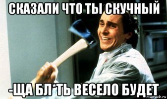 Половине из них по ходу так "повеселиться" хочется :)