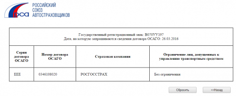 Есть удобный сервис на сайте РСА по проверке полиса ОСАГО по номеру автомашины.