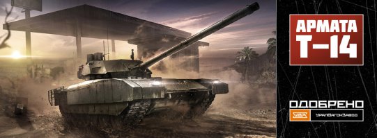 В игрушке одной, "Armored Warfare: Проект Армата" называется, есть уже моделька арматы) Пока только посмотреть можно, но скоро добавят, будет народ играть, вот вам и дистанционное управление. Что примечательно - у разработчиков игры договор о взаимосотрудничестве с УВЗ, так что моделька, как минимум внешне, довольно точна.