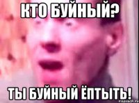 Отогнал буйного 