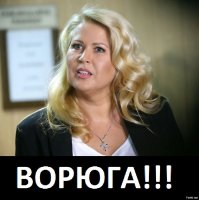 Воруйте и размножайтесь