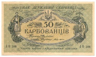 Что-то мне Булгаковская Белая гвардия вспомнилась... Время то же, хотя Украина.

В  ящиках прозвучало нежно, и перед Василисой на красном сукне  пачки  продолговатых
бумажек - зеленый игральный крап:

   "Знак державноi скарбницi
   50 карбованцiв
   ходит нарiвнi з кредитовыми бiлетами".

   На крапе - селянин с обвисшими усами, вооруженный лопатою, и селянка  с
серпом. На обороте, в овальной рамке, увеличенные, красноватые лица  этого
же селянина  и  селянки.  И  тут  усы  вниз,  по-украински.  И  надо  всем
предостерегающая надпись:

   "За фальшування караеться тюрмою",

   уверенная подпись:

   "Директор державноi скарбницi Лебiдь-Юрчик".
....
 Василиса оглянулся, как всегда  делал,  когда  считал  деньги,  и  стал
слюнить  крап.  Лицо  его  стало  боговдохновенным.  Потом  он  неожиданно
побледнел.
   - Фальшування, фальшування, - злобно заворчал он, качая головой, -  вот
горе-то. А?
   Голубые глаза Василисы убойно опечалились. В третьем десятке -  раз.  В
четвертом десятке - две, в шестом - две, в девятом -  подряд  три  бумажки
несомненно таких, за которые  Лебiдь-Юрчик  угрожает  тюрьмой.  Всего  сто
тринадцать  бумажек,  и,  извольте  видеть,  на  восьми   явные   признаки
фальшування. И селянин какой-то мрачный, а должен быть веселый,  и  нет  у
снопа таинственных, верных - перевернутой запятой и двух точек,  и  бумага
лучше, чем Лебiдевская. Василиса глядел на свет, и  Лебiдь  явно  фальшиво
просвечивал с обратной стороны.
   - Извозчику завтра вечером одну, - разговаривал сам с собой Василиса, -
все равно ехать, и, конечно, на базар.
   Он бережно отложил в сторону фальшивые, предназначенные извозчику и  на
базар, а пачку спрятал за звенящий замок.