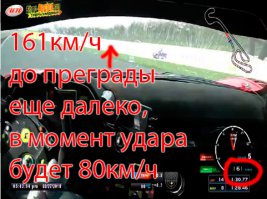 Ну то есть автор просто слепой ?
На последних кадрах видно резкое снижение скорости примерно 30км/ч на каждые 2 кадра(да, я специально сделал раскадровку). Видео обрывается когда до преграды остается еще приличное расстояние, и скорость на последнем кадре 161км/ч. Не трудно догадаться что такими темпами при ударе об преграду скорость не превысит 100км/ч, а скорее всего 80.
----------
Ну не будьте вы уже такими наивными ! При 200км/ч от машины и пилота останутся только маленькие фрагменты, кинетическая энергия будет как при взрыве. И визуальный эффект будет тоже как при взрыве.