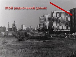 бывший мой домик моего юношества. Помнится в 10-12 лет, когда я утром шел в школу, то в лифте пересекался с Коржаковым - главный охранник Ельцина. Я тогда не знал кто он, узнал только когда моя покойная мама сказала. Коржаков всегда здоровался и спрашивал- ну что! в школу значит)) я сонным видом отвечал- ага))) сейчас мне 39.