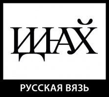 аналог арабской вязи: