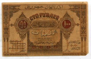 Ходили они не долго. После распада Закавказского Комиссариата, была образована Азербайджанская Демократическая Республика , которая начала печатать уже свои деньги , а поскольку большая часть её была занята турецкими войсками, то и деньги стали выглядеть соответственно.