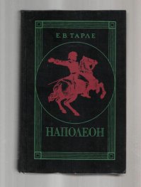 если о Наполеоне, то рекомендую Евгиния Викторовича Тарле "Исторический портрет Наполеона" - автор одиин из лучших в мире наполеоноведов и слог красивый