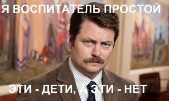 Возможно, человек вы хороший, но похожие воспитатели совсем недавно на Фишках промелькнули - там наши украинские друзья целой семьёй зигуют на фоне свастики, в том числе и маленький, крайне просто воспитанный ребёнок.

Я, во-первых не очень уже понимаю, что вы все, националисты наши дорогие, имеете в виду под словом чурки? Образ собирательный, для меня, например, чурка неотёсанная - это молокосос, устраивающий в интернете истерику по поводу тяжёлой жизни москвича среди чурок.

А во-вторых, пост, вообще-то, был не на национальную тему, а об обилии злобы в сети. А вы ещё ушата помоев вылили. Как ни крути, мир не стал чище после вашего выступления.