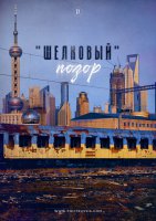 Теме «Нового Шелкового пути» в обход России в свое время было приковано много внимания. Премьер-министр Украины Арсений Яценюк, отправляя в путь первый эшелон украинского «шелкового» паровоза, говорил о прорыве российской блокады, о том, что начинается новая эпоха в жизни Украины.

В общем, если послушать премьера, можно было либо усомниться в адекватности мировых экономистов, либо в адекватности самого премьера. Ведь если все было так просто, то «шелковый эшелон» надо было запускать еще в марте 2014 года, тогда уже сегодня Украина бы решила все свои экономические проблемы. В противном случае как вообще можно доверить руководить экономикой такому «специалисту», а потом задавать себе вопрос, почему же экономика Украины никак не может найти свое дно?
Посмотреть полностью: