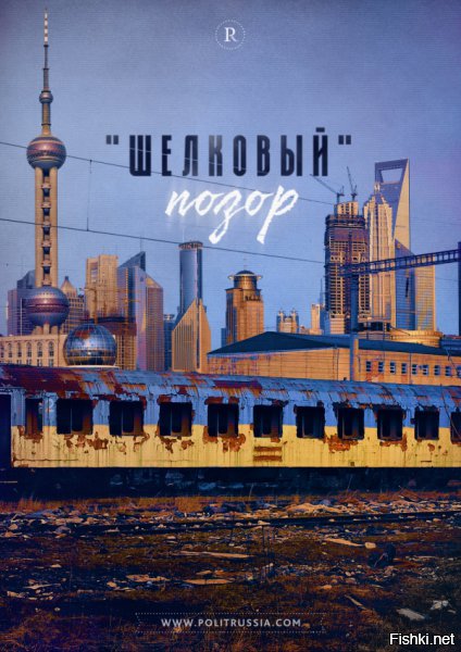 Теме «Нового Шелкового пути» в обход России в свое время было приковано много внимания. Премьер-министр Украины Арсений Яценюк, отправляя в путь первый эшелон украинского «шелкового» паровоза, говорил о прорыве российской блокады, о том, что начинается новая эпоха в жизни Украины.

В общем, если послушать премьера, можно было либо усомниться в адекватности мировых экономистов, либо в адекватности самого премьера. Ведь если все было так просто, то «шелковый эшелон» надо было запускать еще в марте 2014 года, тогда уже сегодня Украина бы решила все свои экономические проблемы. В противном случае как вообще можно доверить руководить экономикой такому «специалисту», а потом задавать себе вопрос, почему же экономика Украины никак не может найти свое дно?
Посмотреть полностью: