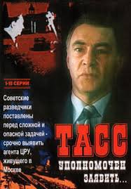 Мне "ТАСС уполномочен заявить" очень нравиться