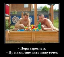 Поехали с другом на пляж. Искупались, загораем. Вокруг очень много малышни бегает, прямо практически по лежащим людям, чуть поодаль ихние мамашки и бабульки расположились. Рядом с нами стайка мелких куличики из песочка лепит. Мы от нечего делать глядя на них детство вспомнили. Болтаем о жизни, что-то машинально ваяем из песочка. Через какое-то время краем глаза заметили, что окрестные мамашки с бабульками стали резко подрываться, хватать своих чад за руки и с шипением от нас оттаскивать, при этом очень неодобрительно на нас косясь. Еще минут через пять вокруг нас обрадовался вакуум. Как-то не придали этому значения, разве что тишине порадовались. Позагорали, оделись, собрались уходить. Случайно взгляд упал на наши куличики. Только тут поняли, что я слепил голую бабу без головы и рук, а друг - <span style='color:gray'>[мат]</span> в человеческий рост с глазами и крылышками...  bash