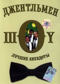 А еще спасибо за Джентльмен-шоу (сериал 1991 – 2005)!