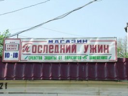Москва, Преображенский рынок. Чуть не со времён первых кооперативов там этот магазинчик. А дальше по проходу отличный был Рыболов! В 90х частенько там бывал.