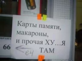 Смешные надписи и объявления