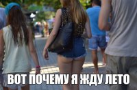 Точно-точно, прям как в жизни - ждал лето, а пришла - *опа! :)