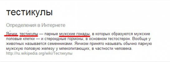 Тестикулы можно даже "мужскими гонадами" назвать, но ЯЙЦАМИ они от этого быть не перестанут! Хоть в профиль, хоть в анфас - ЯЙЦА!!!