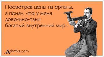 Сколько стоит человек ? ? ?