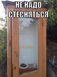 "Не надо стесняться…и пользоваться туалетной бумагой, пользуйся рукой и стенкой" судя по фото)))