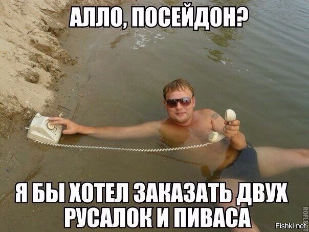 Копчёных русалок!