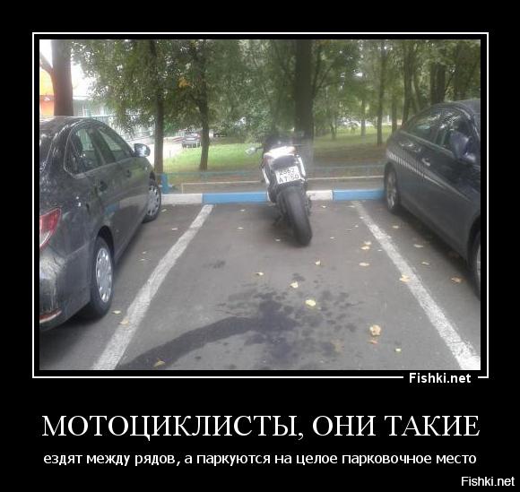Очень хорошо, что у мотоциклистов к автомобилистам есть единственная претензия по поводу лампочек. У автомобилистов к мотоциклистам претензий намного больше... намного больше...
Даже начинать перечислять не хочется. Просто добавлю свой собственный демотиватор: