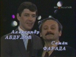 Они её и в Утренней почте исполняли. Вот это был ХИТ! И ещё нашёл фото из какой-то клоунады, кто знает, откуда третья фотка?