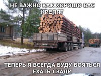 Сук, китайцы что не смотрели "Пункт назначения 2"?! 
Только я стараюсь чисто инстинктивно обогнать лесовоз по-быстрее?!