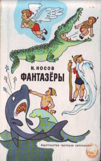 "Фантазёры"..