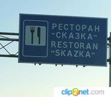 суровый русский перевод слова "ресторан" )