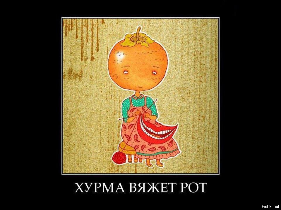 Почему хурма вяжет. Хурма вяжет. Смешная хурма. Почему хурма вяжет. Чтобы хурма не вязала.