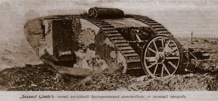 В России их в первую мировую называли лоханью.