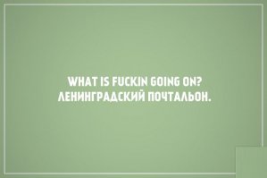 Это русский язык, детка