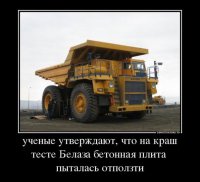 Что будет, если БелАЗ переедет легковушку?