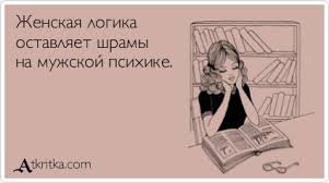 Автор шок . Женская логика выносит мозг 