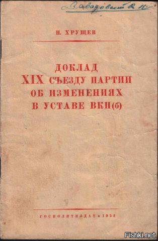 А официальные документы XIX съезда Вас устроят? Гуглите доклад Хрущёва об изменениях в Устав ВКП(б)