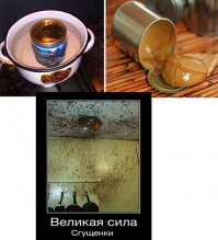 А сгущёнку варили? Оно ведь по-разному бывало. Опасное дело!