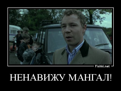 Ненавижу мангал!