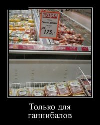 достала тупость когда путают ганнибала с каннибалом. есть людоедство и есть канниболизм