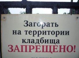 Сумасшедший и непредсказуемый кладбищенский юмор 