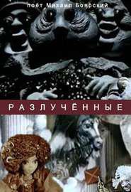 "Р
азлученные" (Союзмультфильм, 1980 г.)

"Разлученные" (Союзмультфильм, 1980 г.)