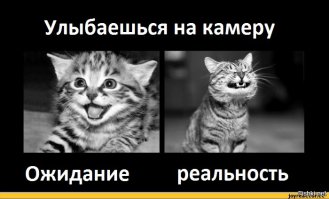 «Ожидания реальность»