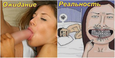 «Ожидания реальность»