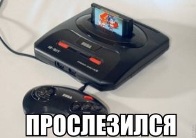 Джойстик странный какой-то. Не хватает верхнего ряда кнопок "X""Y""Z". В игры типа Комбата невозможно на таком играть. Да и на самой приставке почему-то две кнопки, а должна быть одна кнопка и один переключатель. Просто имел счастье владеть такой приставкой и очень хорошо ее помню.