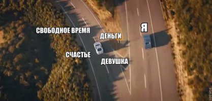 Деньги, девушка и свободное время, это три разные дороги.