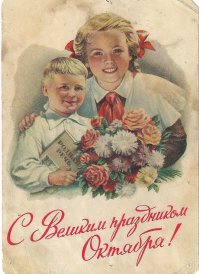 53-й год. Мой папа(13 лет) поздравил своего брата(6 лет) вот этой открыткой.
